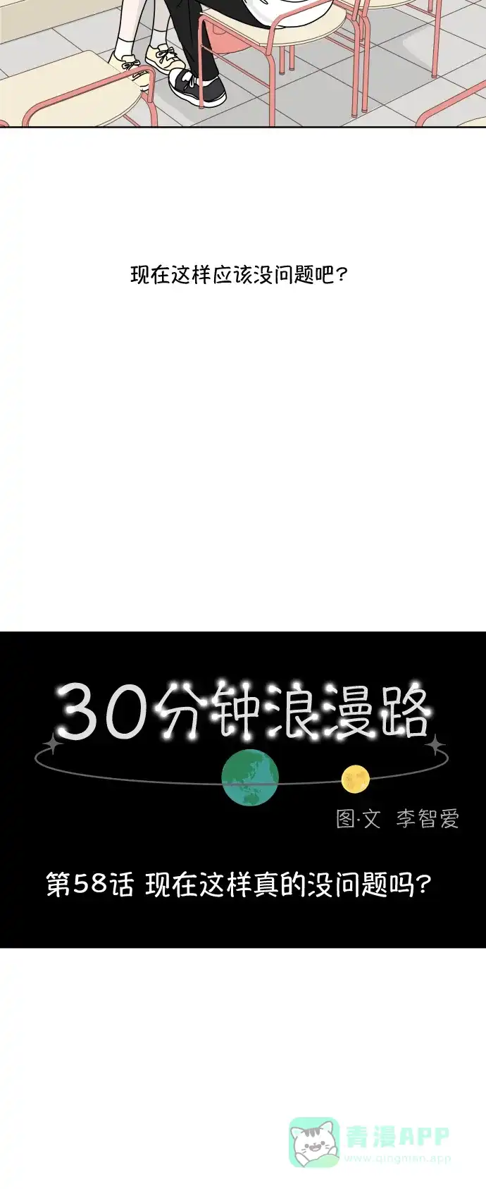 30分钟浪漫路 [第58话] 现在这样真的没问题吗？ 第16页