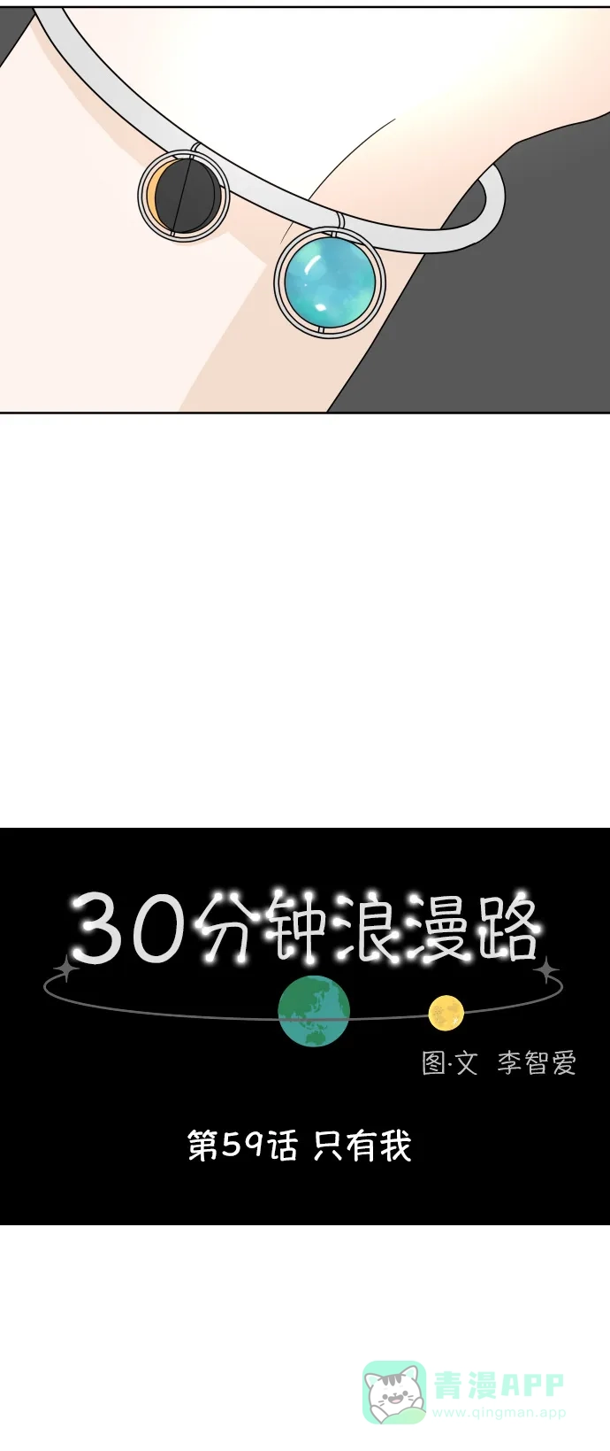 30分钟浪漫路 [第59话] 只有我 第10页