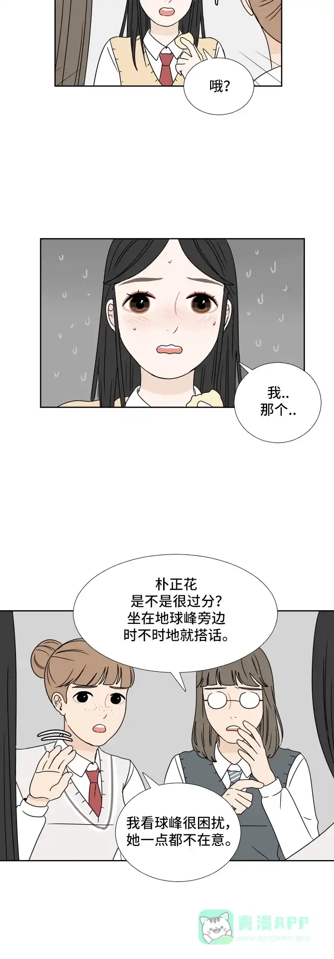 30分钟浪漫路 [第6话] 在意 第12页