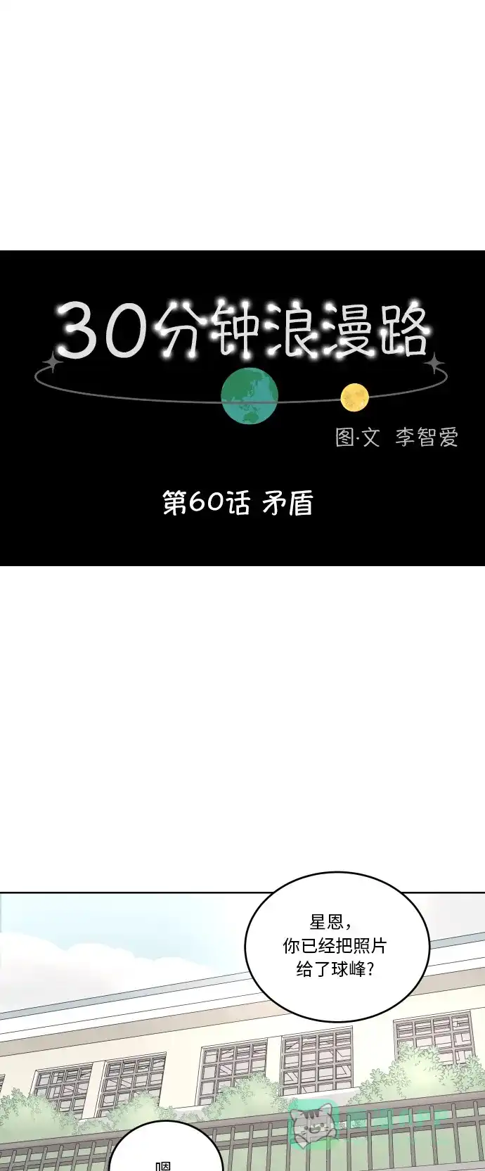 30分钟浪漫路 [第60话] 矛盾 第1页
