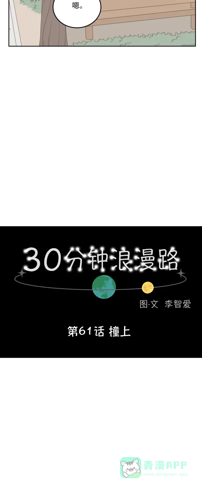 30分钟浪漫路 [第61话] 撞上 第16页