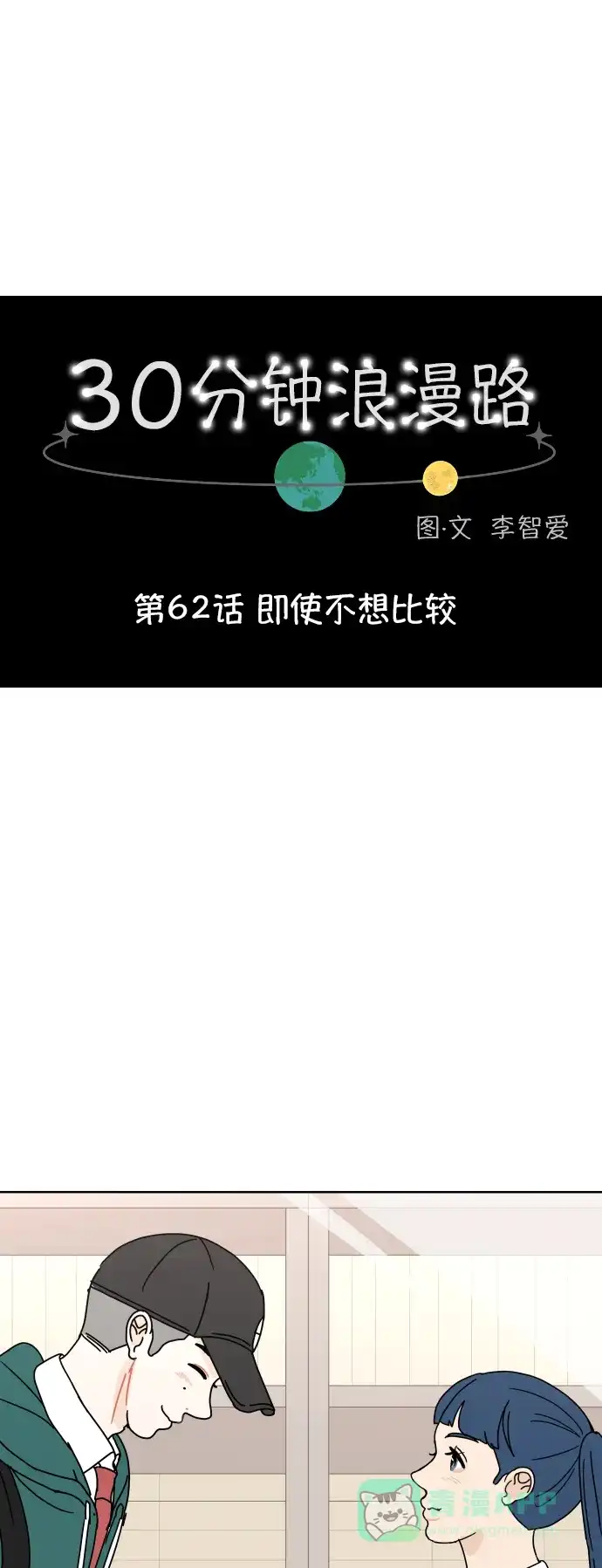 30分钟浪漫路 [第62话] 即使不想比较 第1页