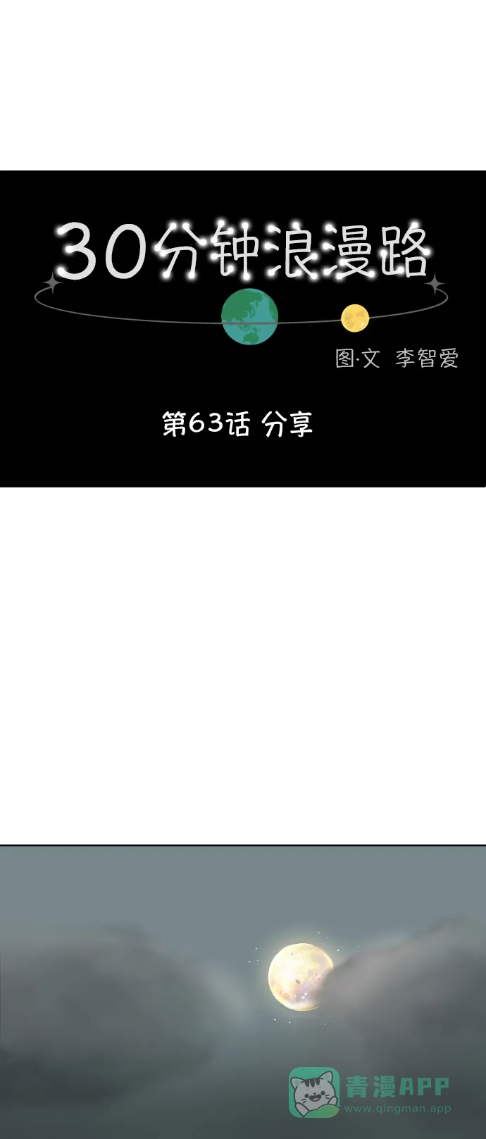 30分钟浪漫路 [第63话] 分享 第1页