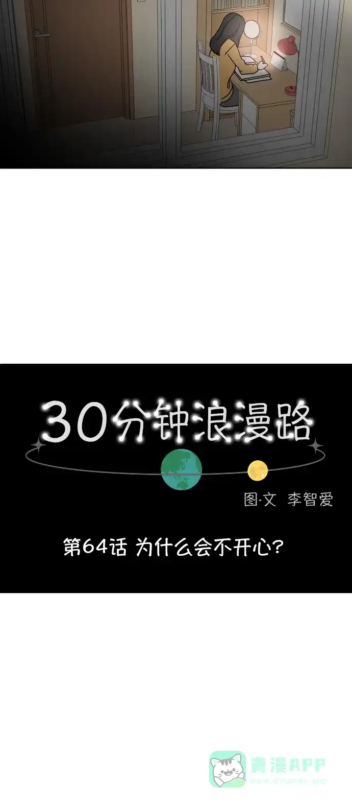 30分钟浪漫路 [第64话] 为什么会不开心？ 第30页