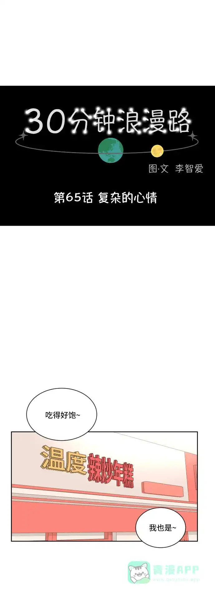 30分钟浪漫路 [第65话] 复杂的心情 第19页