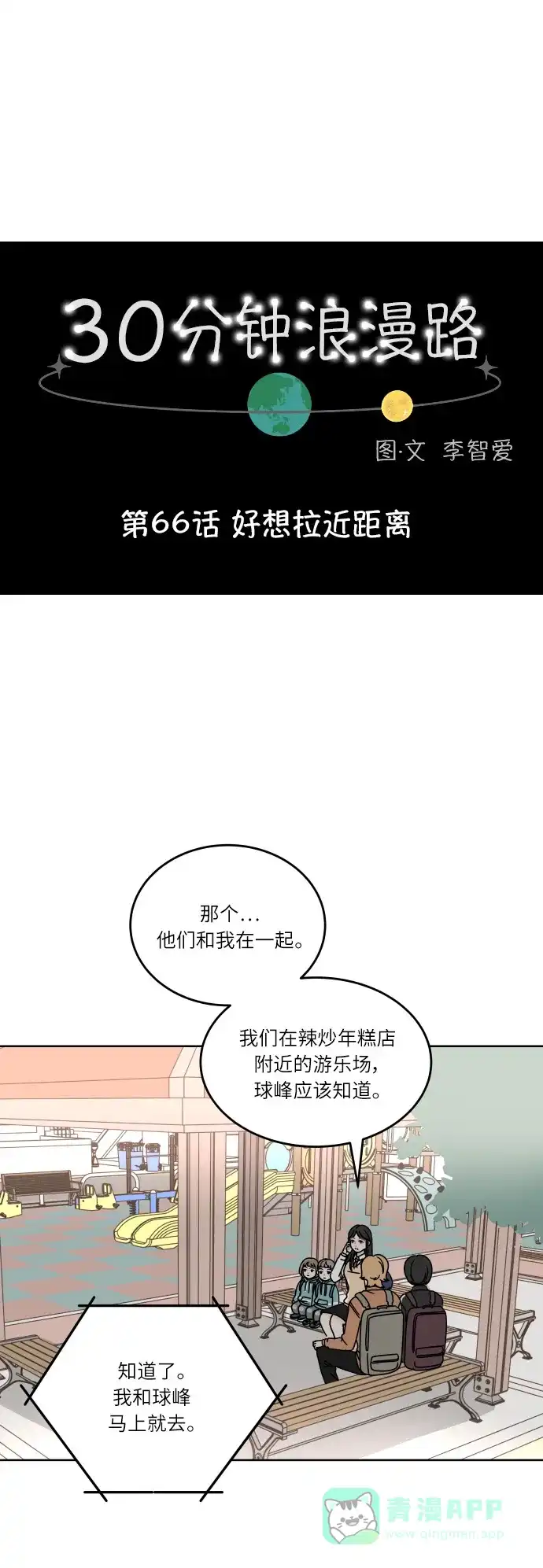 30分钟浪漫路 [第66话] 好像拉近距离 第1页