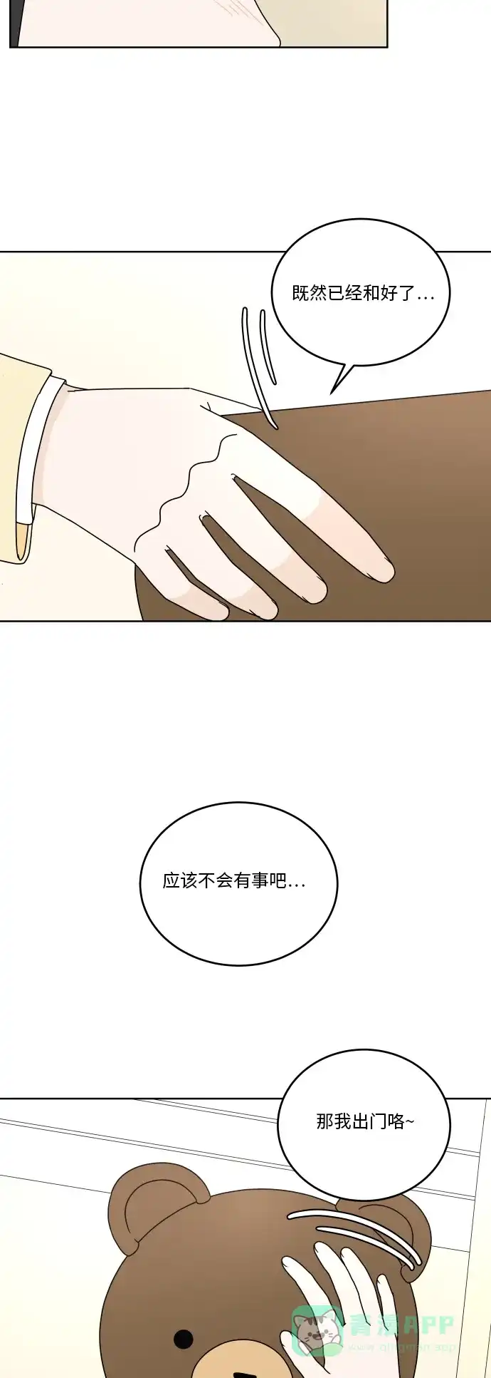 30分钟浪漫路 [第67话] 在意 第10页