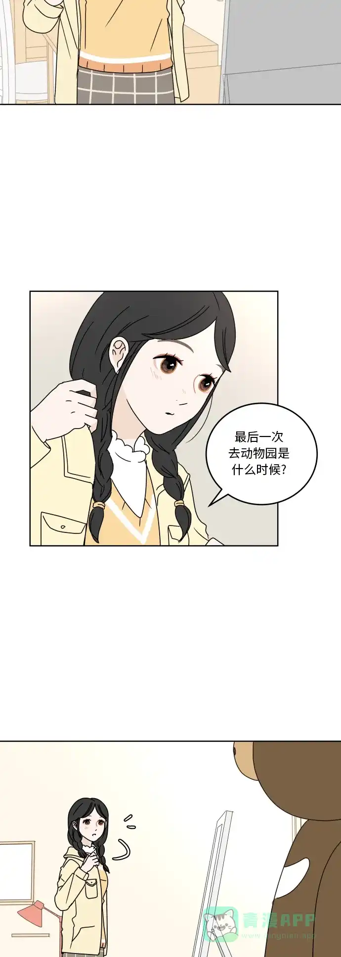 30分钟浪漫路 [第67话] 在意 第2页