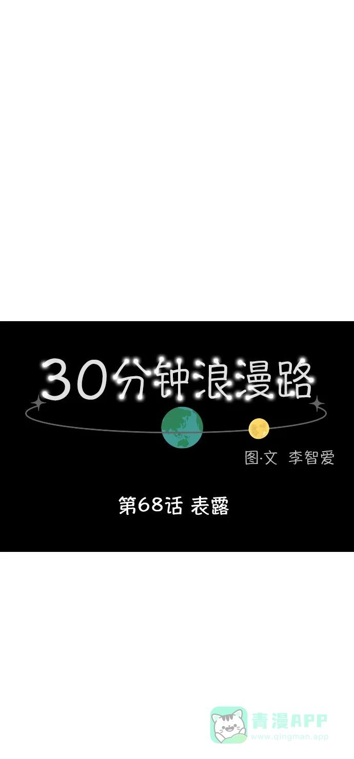 30分钟浪漫路 [第68话] 表露 第16页