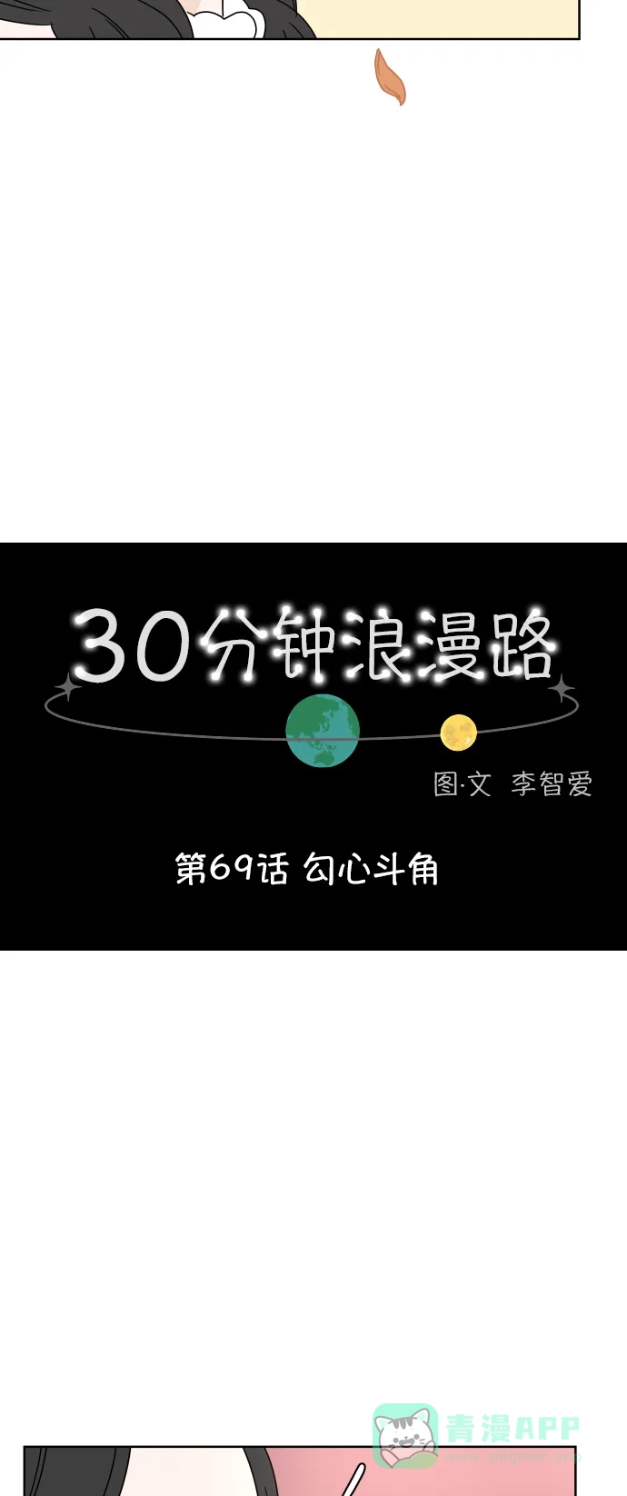 30分钟浪漫路 [第69话] 勾心斗角 第7页