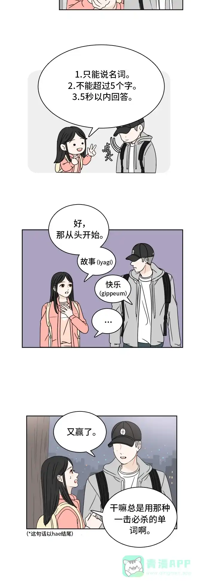 30分钟浪漫路 [第7话] 单词接龙 第29页