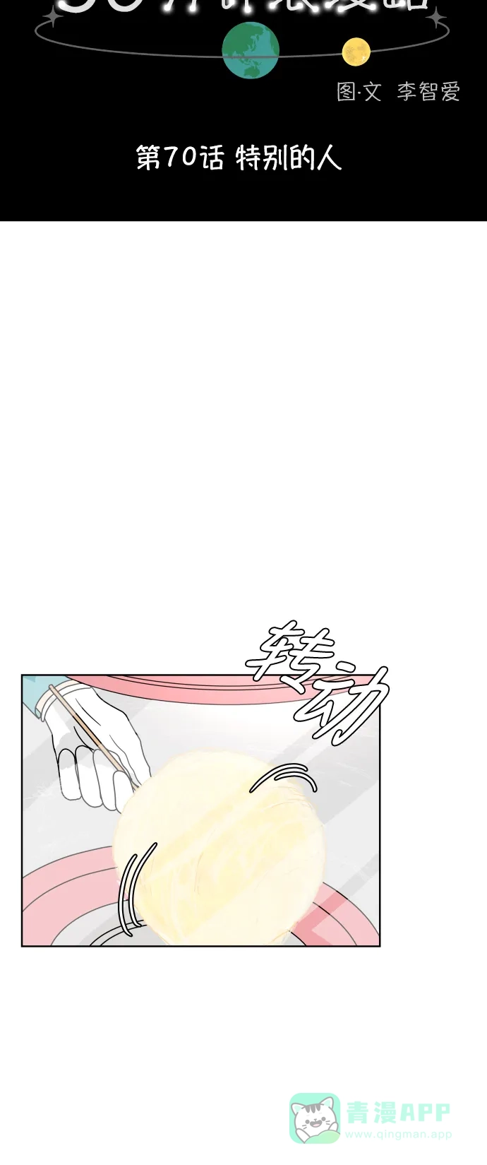 30分钟浪漫路 [第70话] 特别的人 第10页