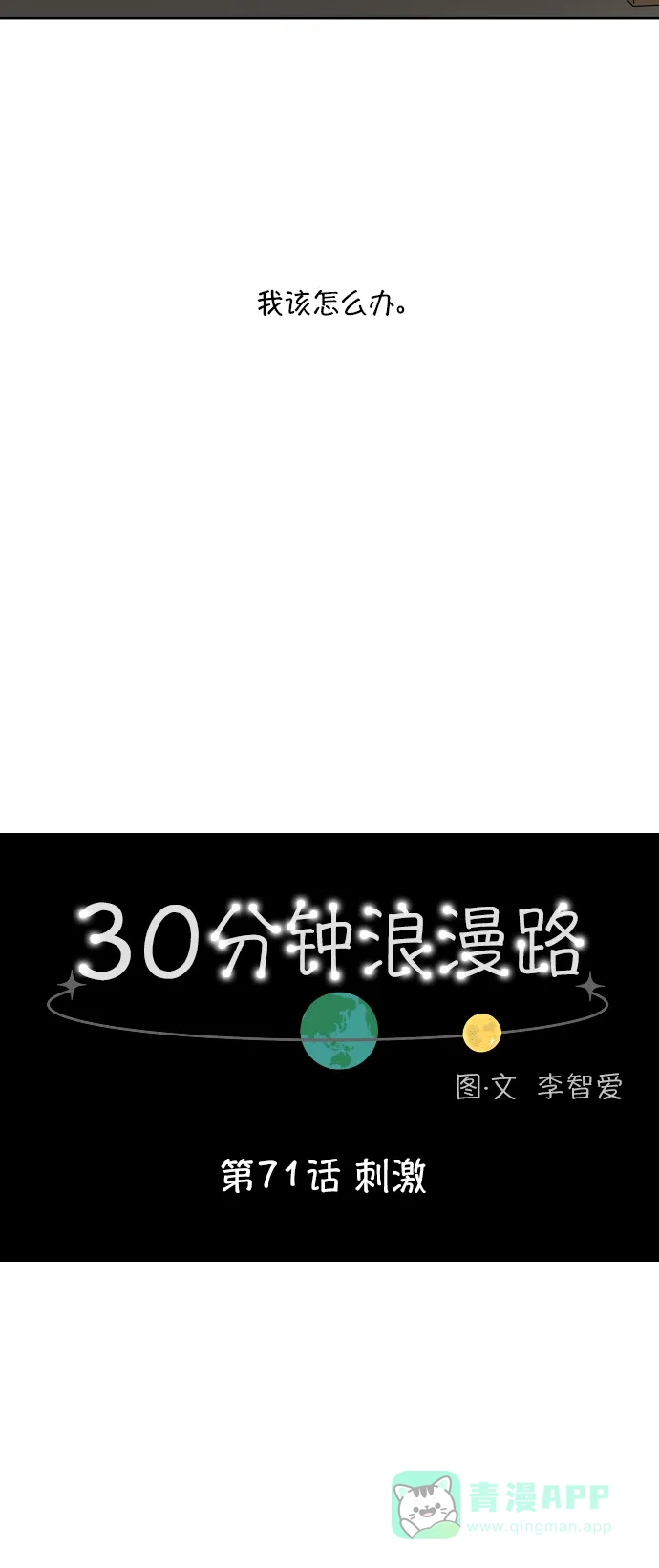 30分钟浪漫路 [第71话] 刺激 第24页