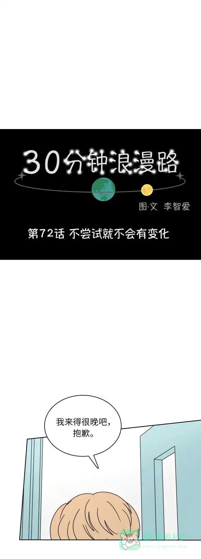 30分钟浪漫路 [第72话] 不尝试就不会有变化 第1页
