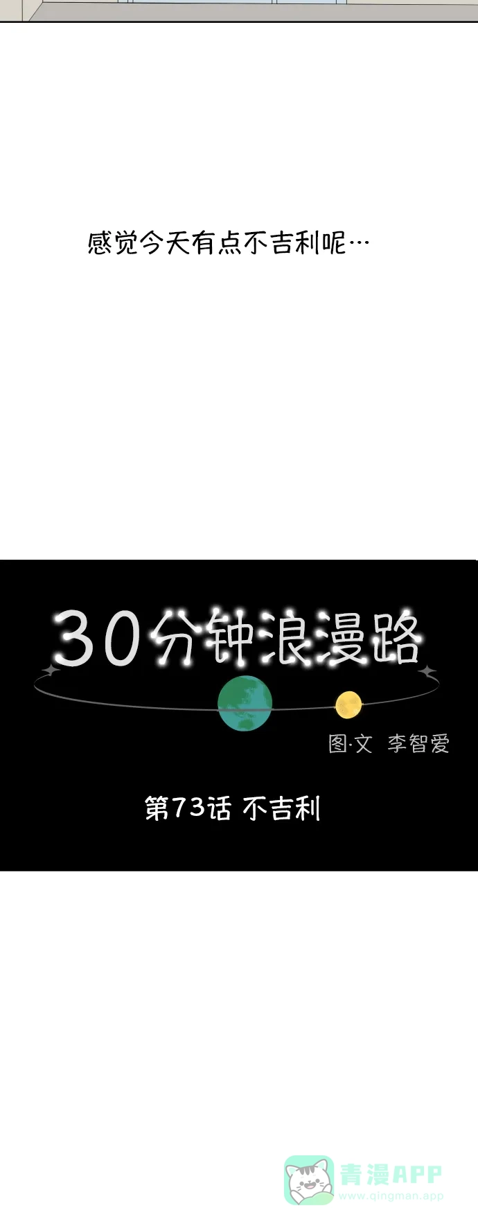 30分钟浪漫路 [第73话] 不吉利 第22页
