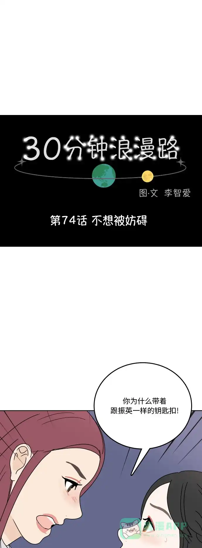30分钟浪漫路 [第74话] 不想被妨碍 第1页