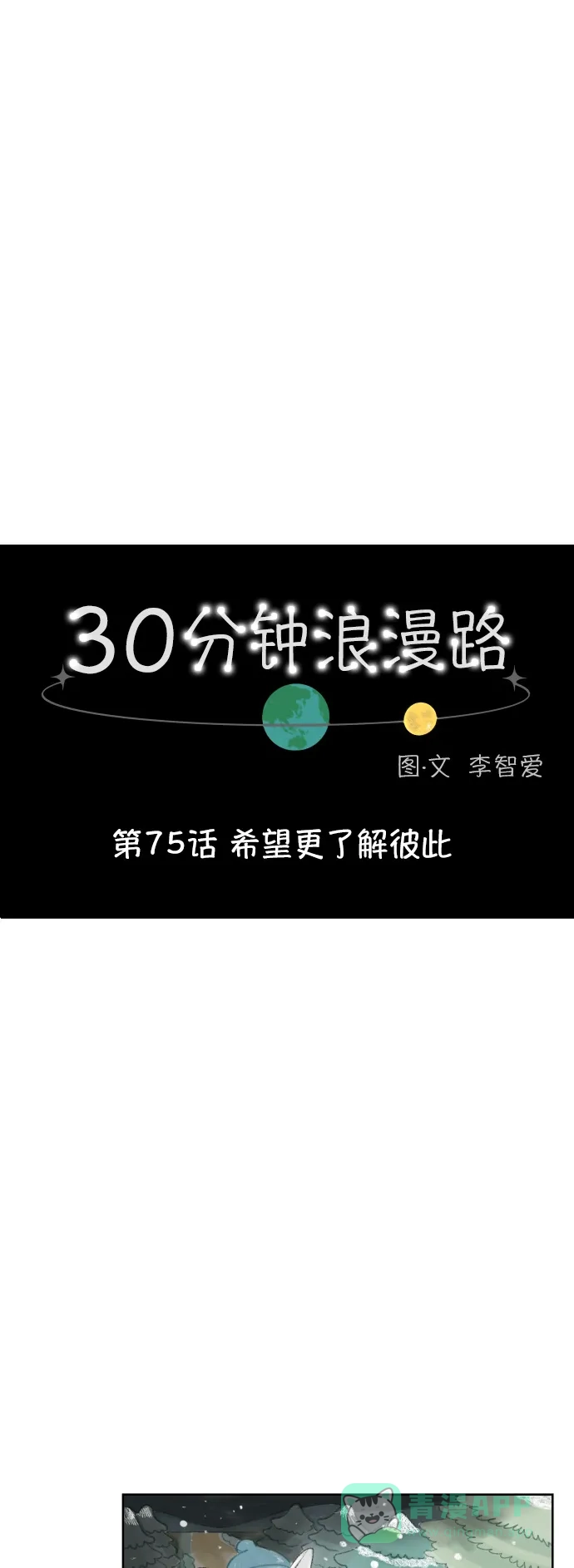 30分钟浪漫路 [第75话] 希望更了解彼此 第6页