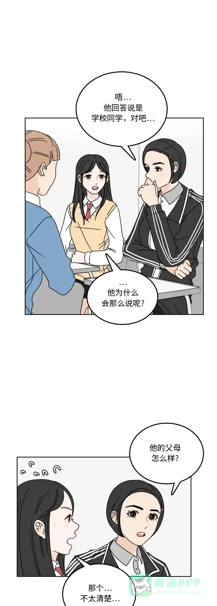 30分钟浪漫路 [第76话] 烦恼 第18页
