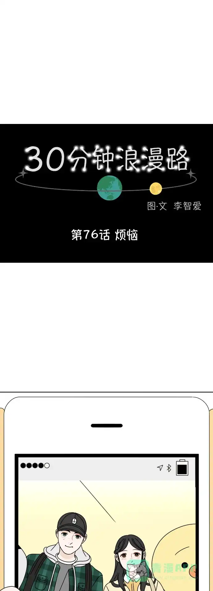 30分钟浪漫路 [第76话] 烦恼 第1页