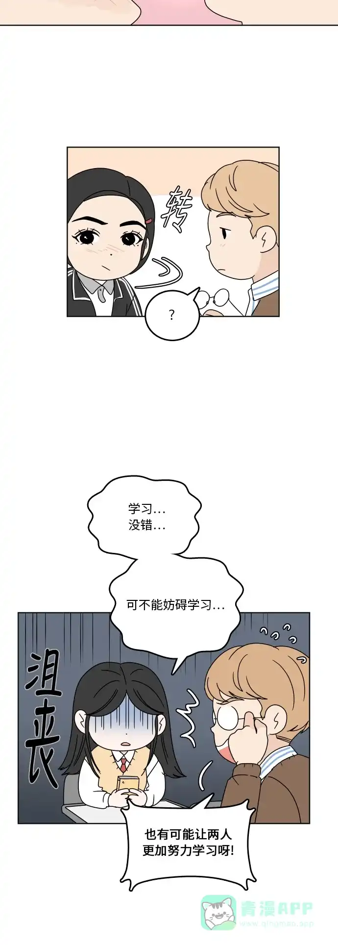 30分钟浪漫路 [第76话] 烦恼 第21页