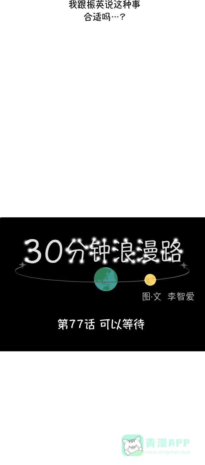 30分钟浪漫路 [第77话] 可以等待 第20页