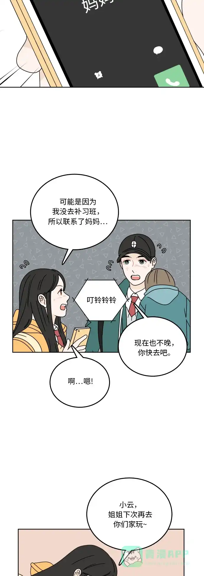 30分钟浪漫路 [第79话] 再陪我一会儿 第52页