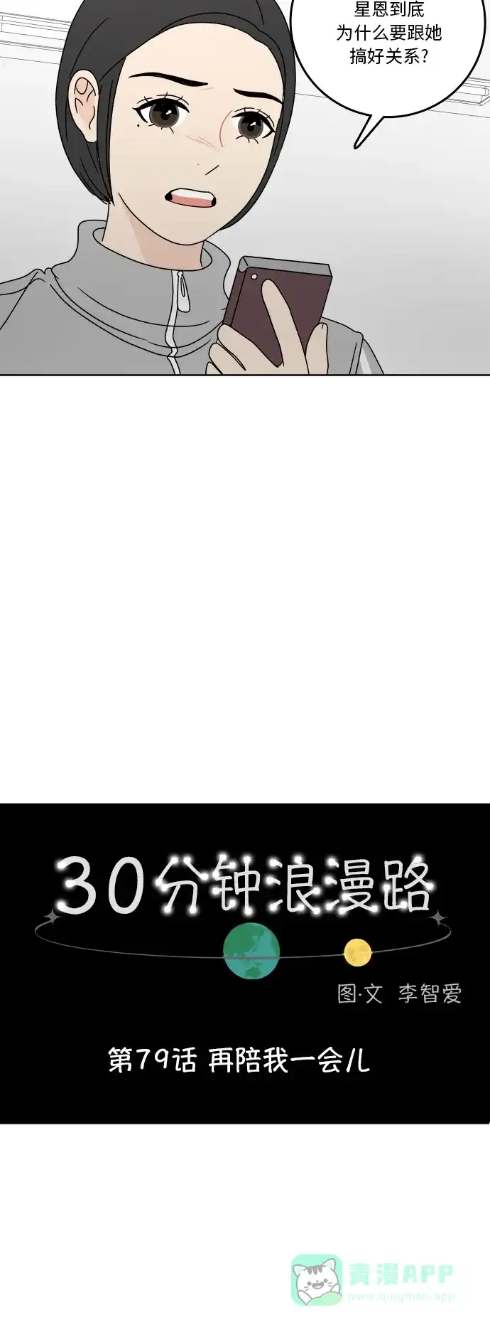 30分钟浪漫路 [第79话] 再陪我一会儿 第9页