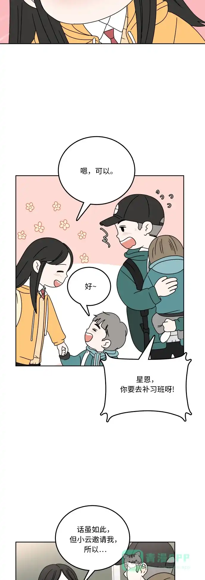 30分钟浪漫路 [第79话] 再陪我一会儿 第50页
