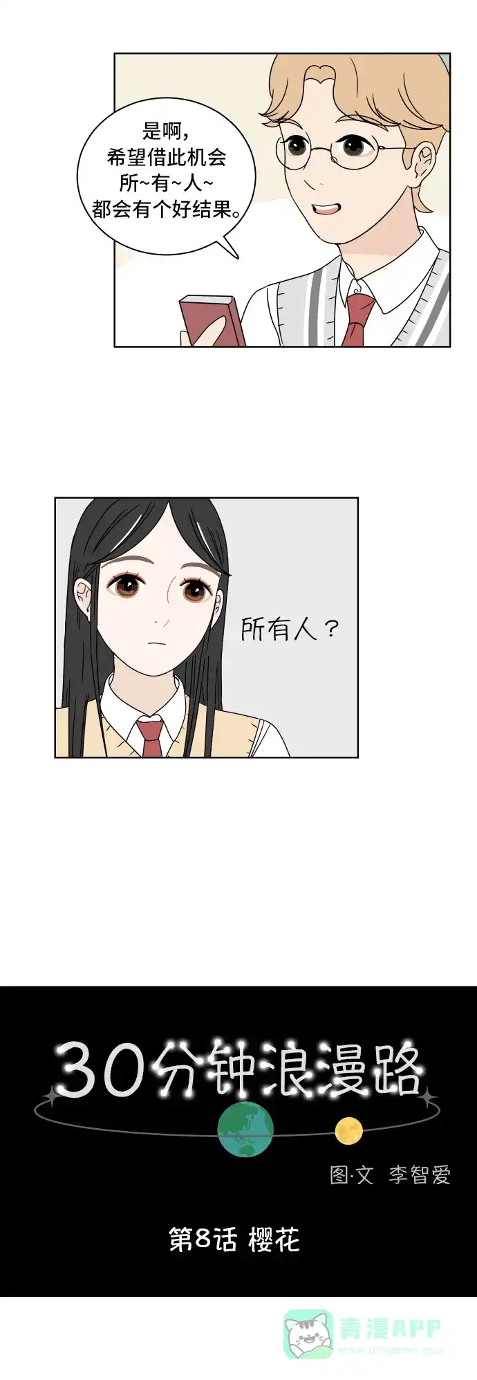 30分钟浪漫路 [第8话] 樱花 第9页