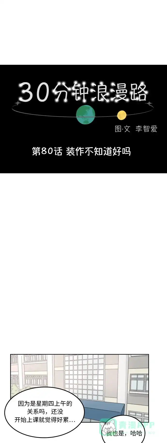 30分钟浪漫路 [第80话] 装作不知道好吗 第9页