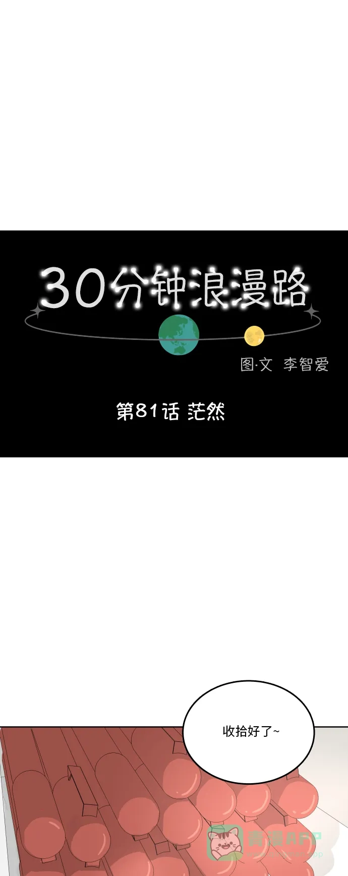 30分钟浪漫路 [第81话] 茫然 第16页