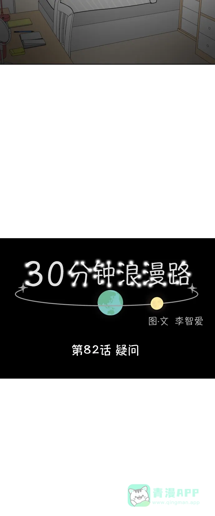 30分钟浪漫路 [第82话] 疑问 第15页