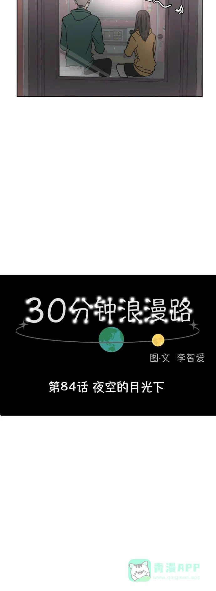 30分钟浪漫路 [第84话] 夜空的月光下 第15页
