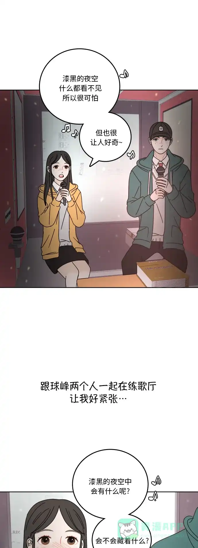 30分钟浪漫路 [第84话] 夜空的月光下 第23页