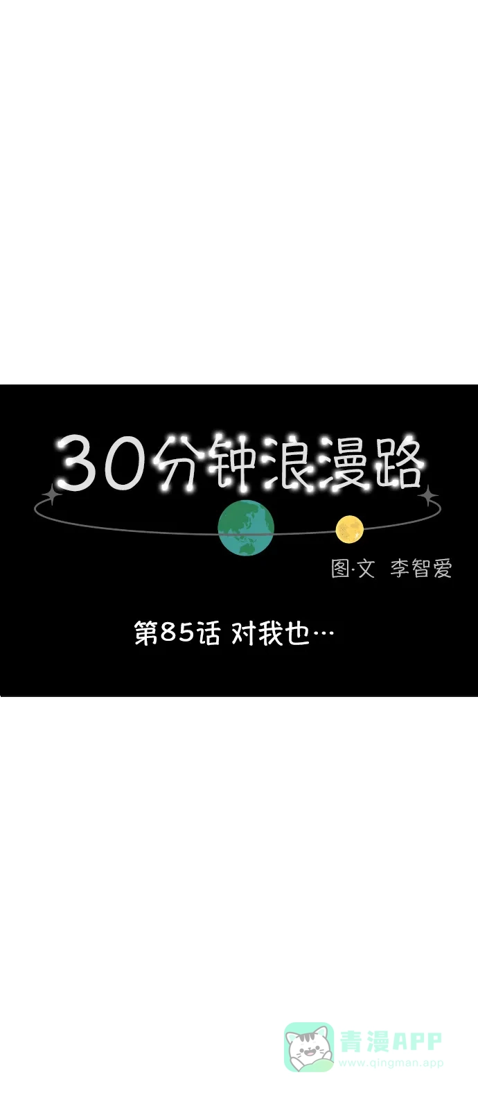 30分钟浪漫路 [第85话] 对我也… 第21页