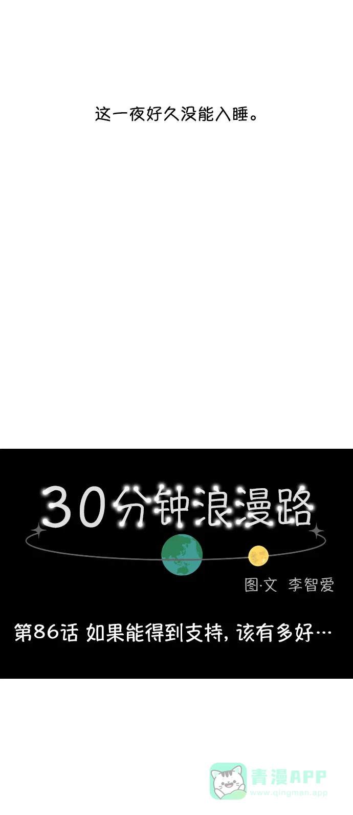 30分钟浪漫路 [第86话] 如果能得到支持，该有多好… 第27页