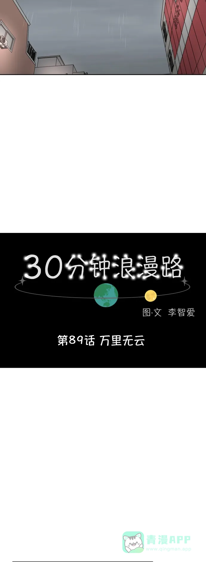 30分钟浪漫路 [第89话] 万里无云 第11页