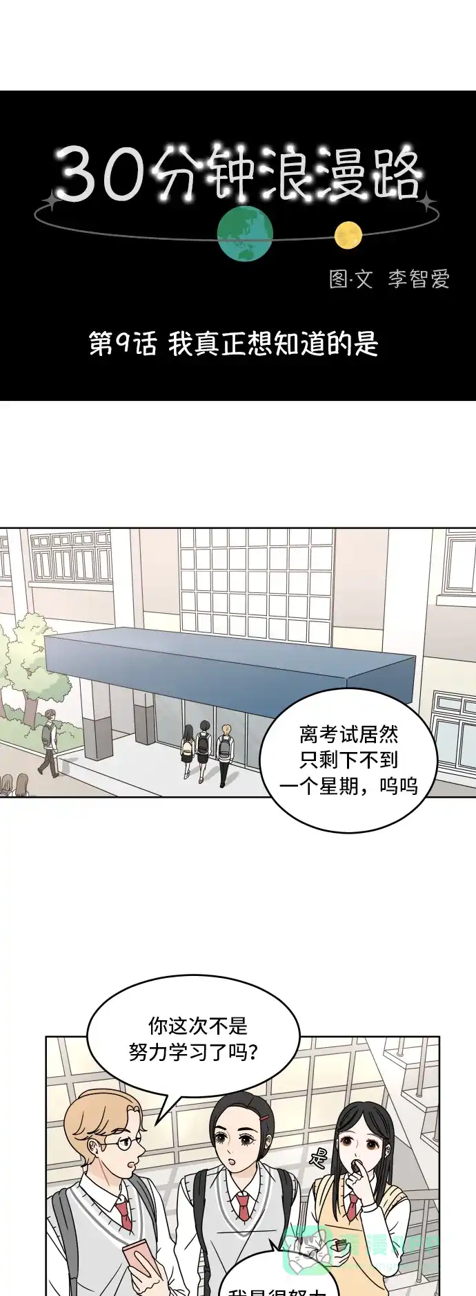 30分钟浪漫路 [第9话] 我真正想知道的是 第1页