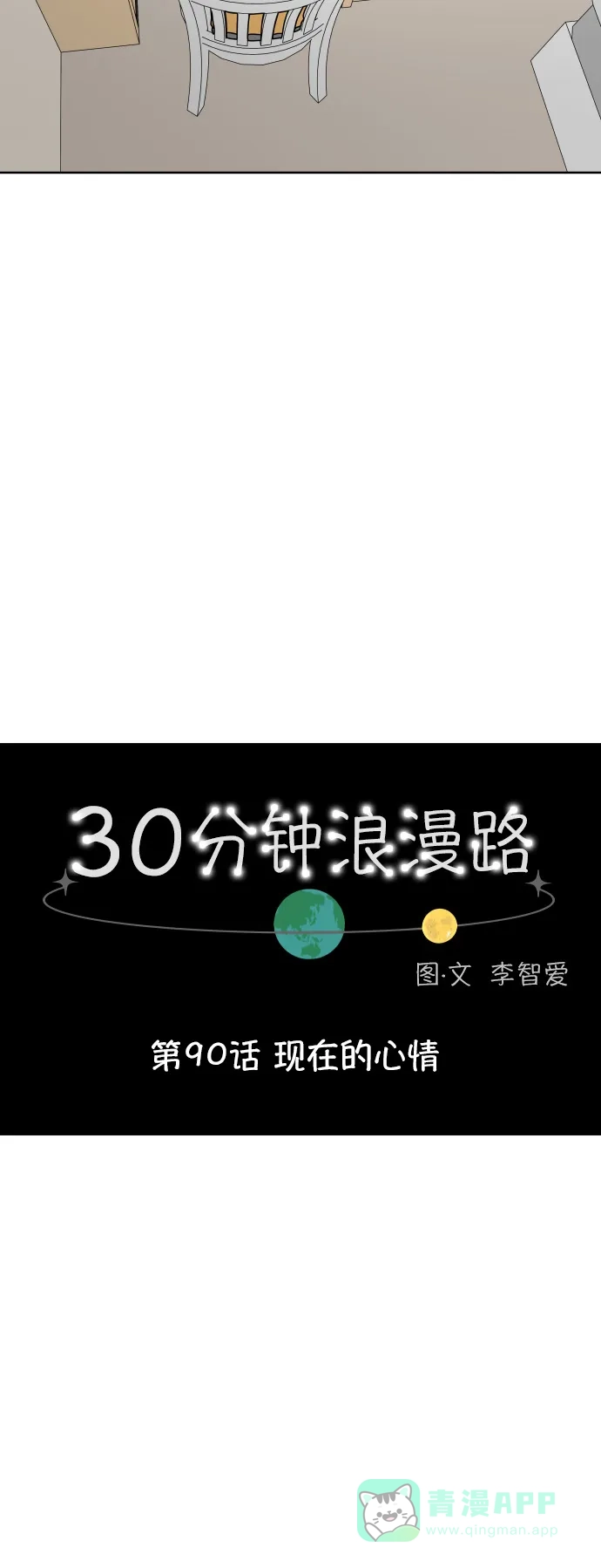 30分钟浪漫路 [第90话] 现在的心情 第9页
