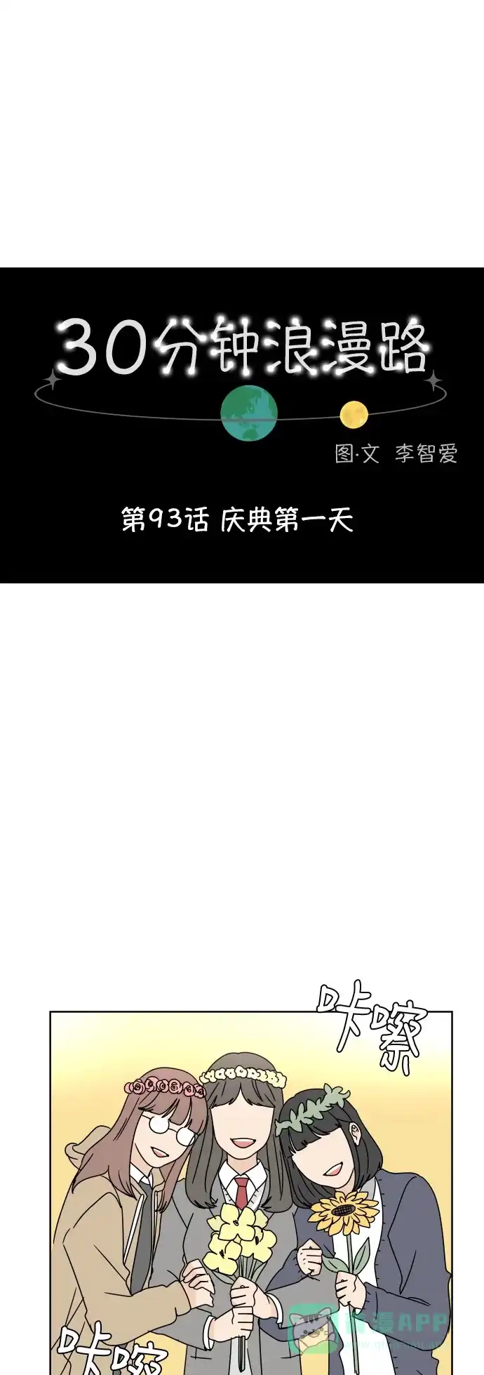 30分钟浪漫路 [第93话] 庆典第一天 第8页