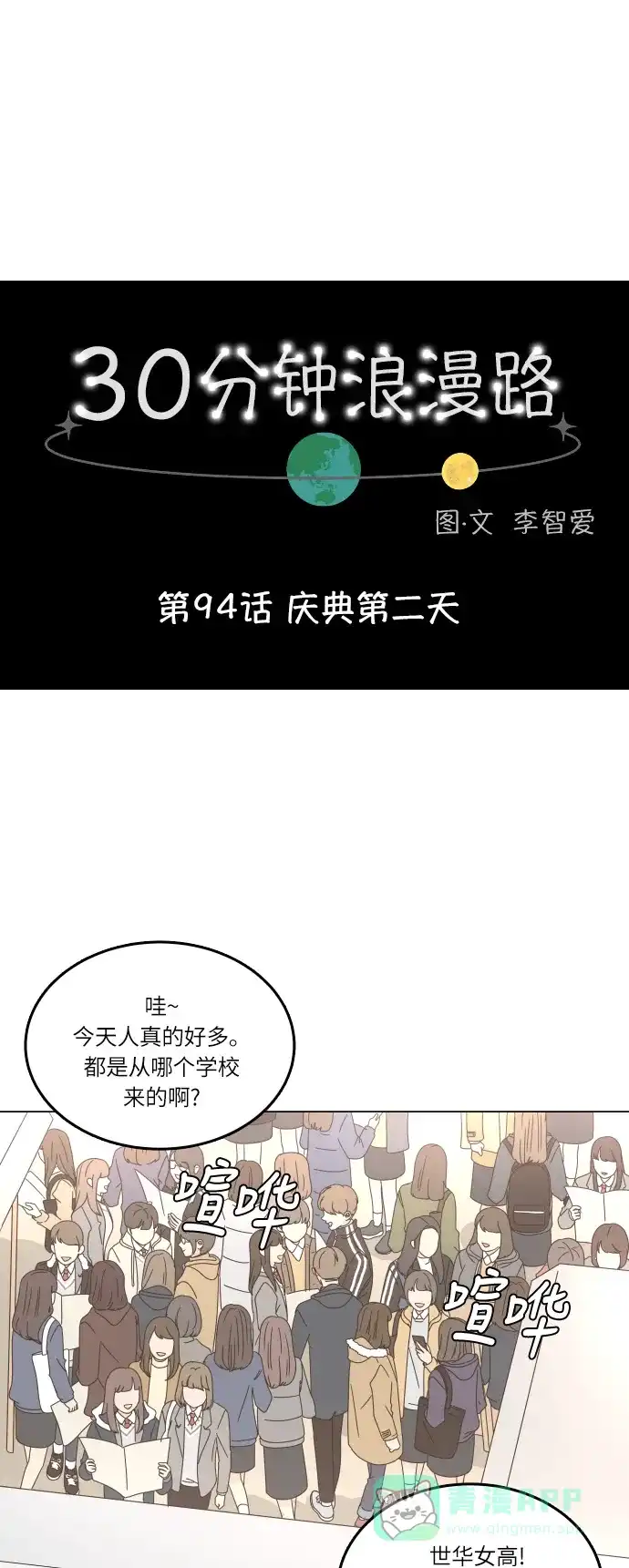 30分钟浪漫路 [第94话] 庆典第二天 第1页