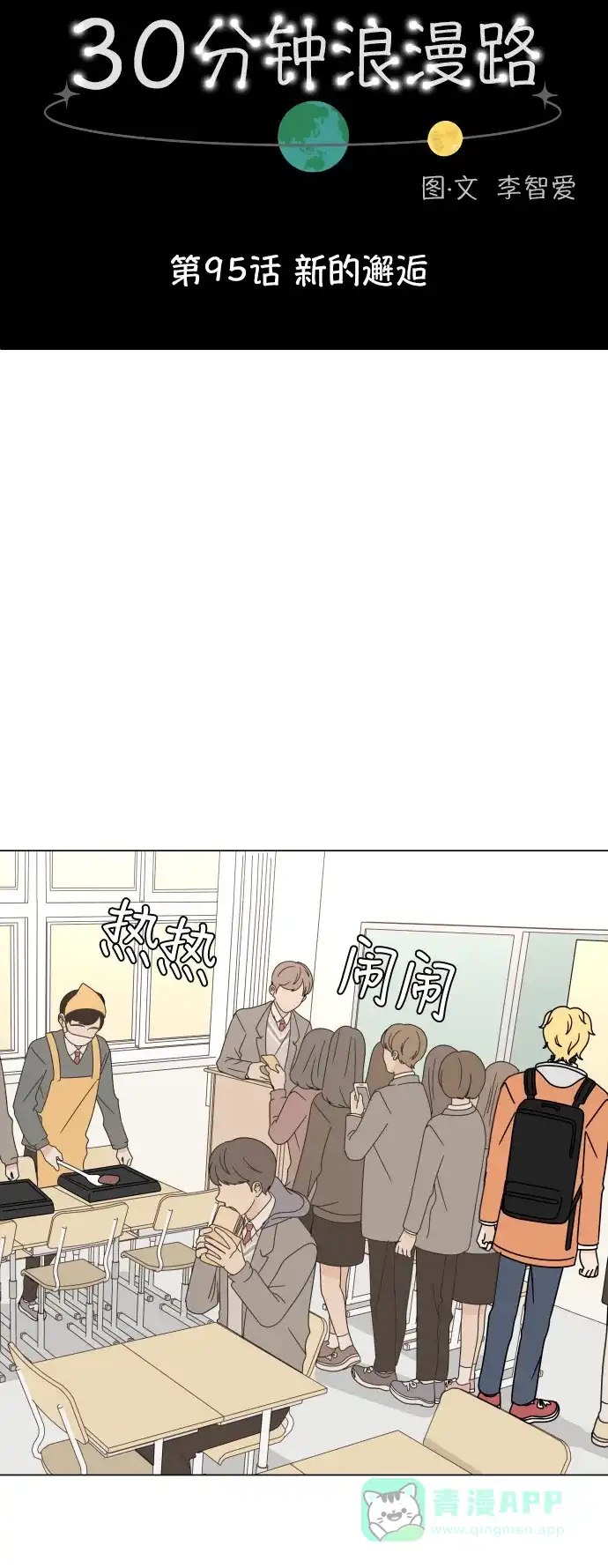 30分钟浪漫路 [第95话] 新的邂逅 第9页