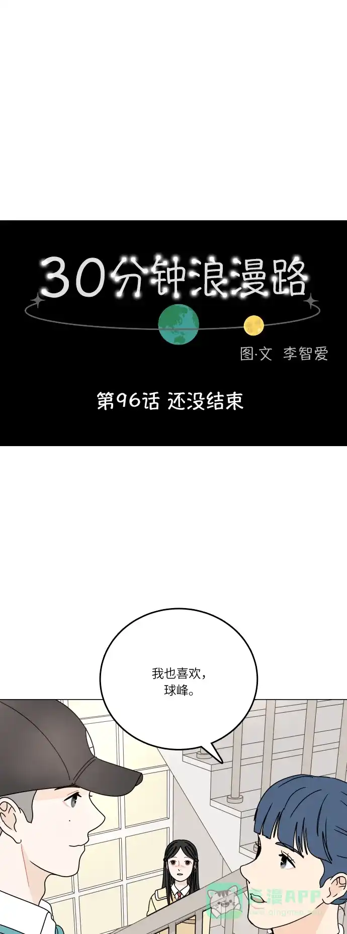 30分钟浪漫路 [第96话] 还没结束 第1页
