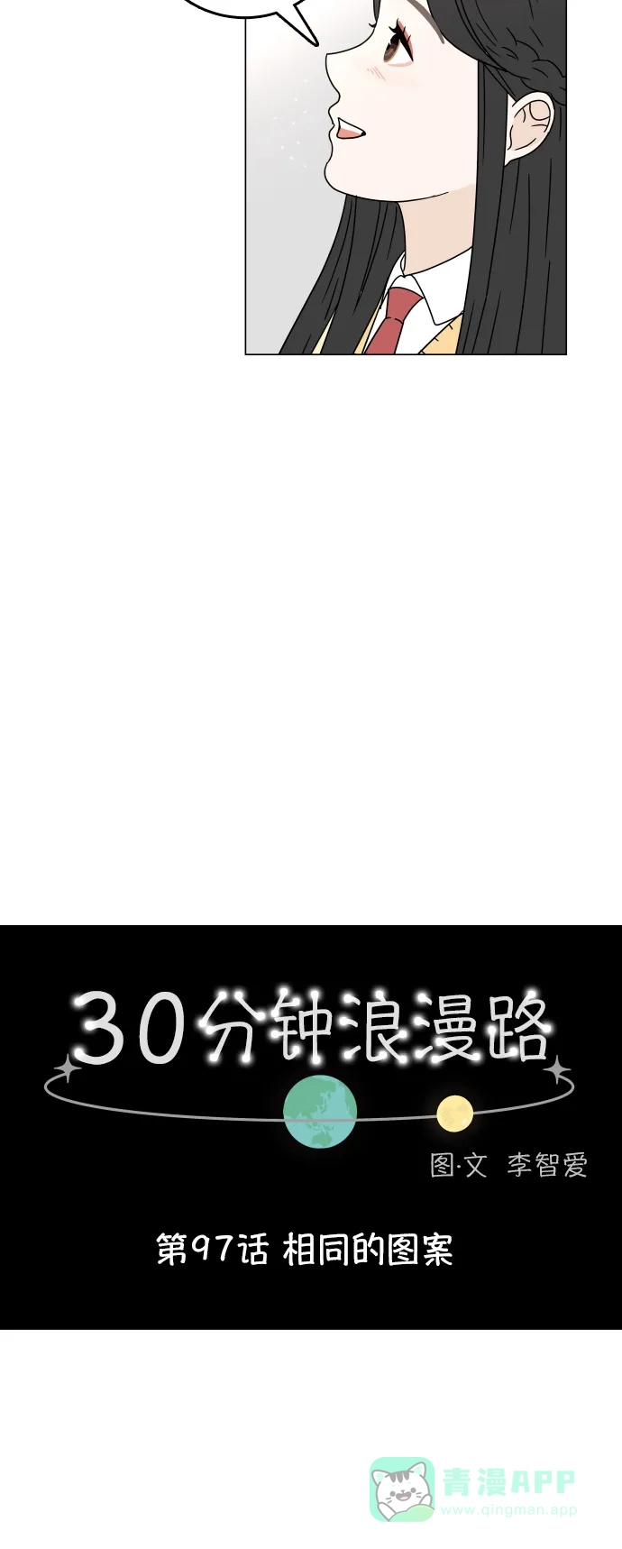 30分钟浪漫路 [第97话] 相同的图案 第2页