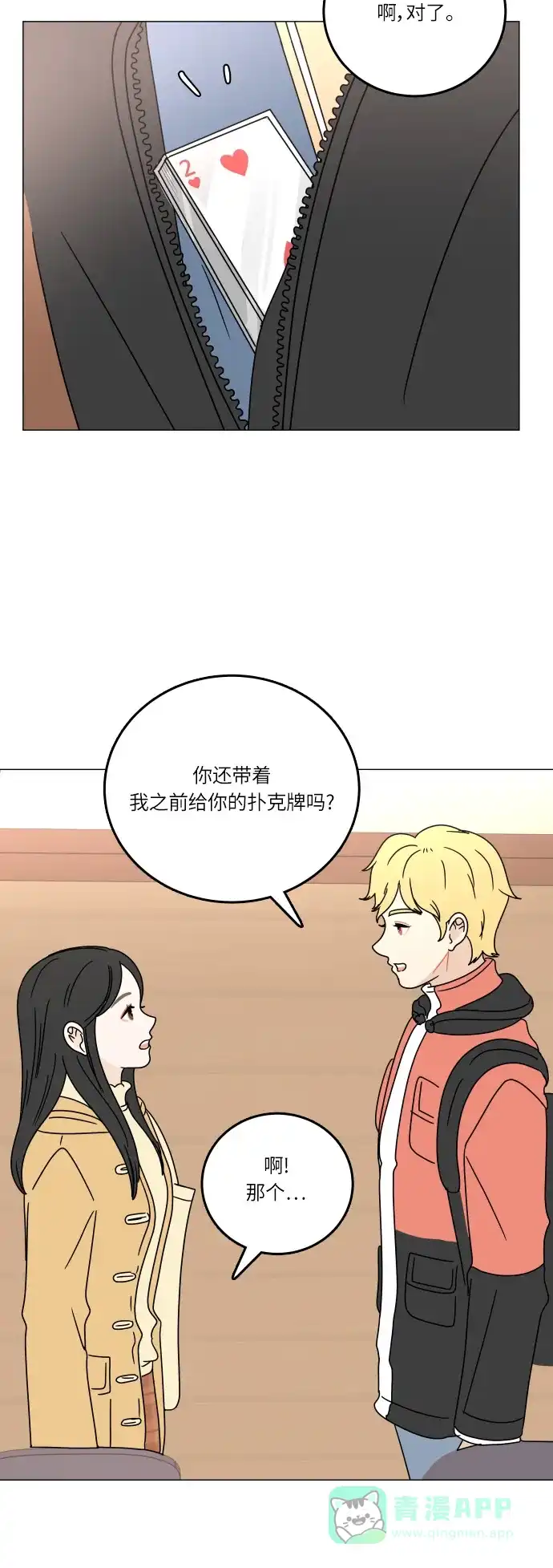 30分钟浪漫路 [第99话] 时机 第25页