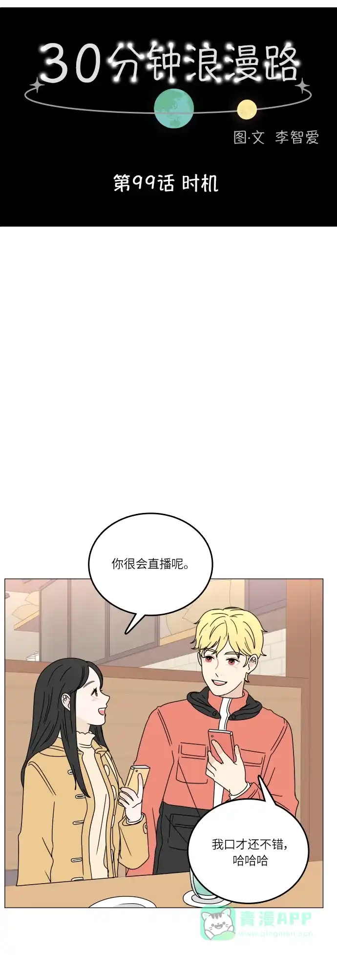 30分钟浪漫路 [第99话] 时机 第20页