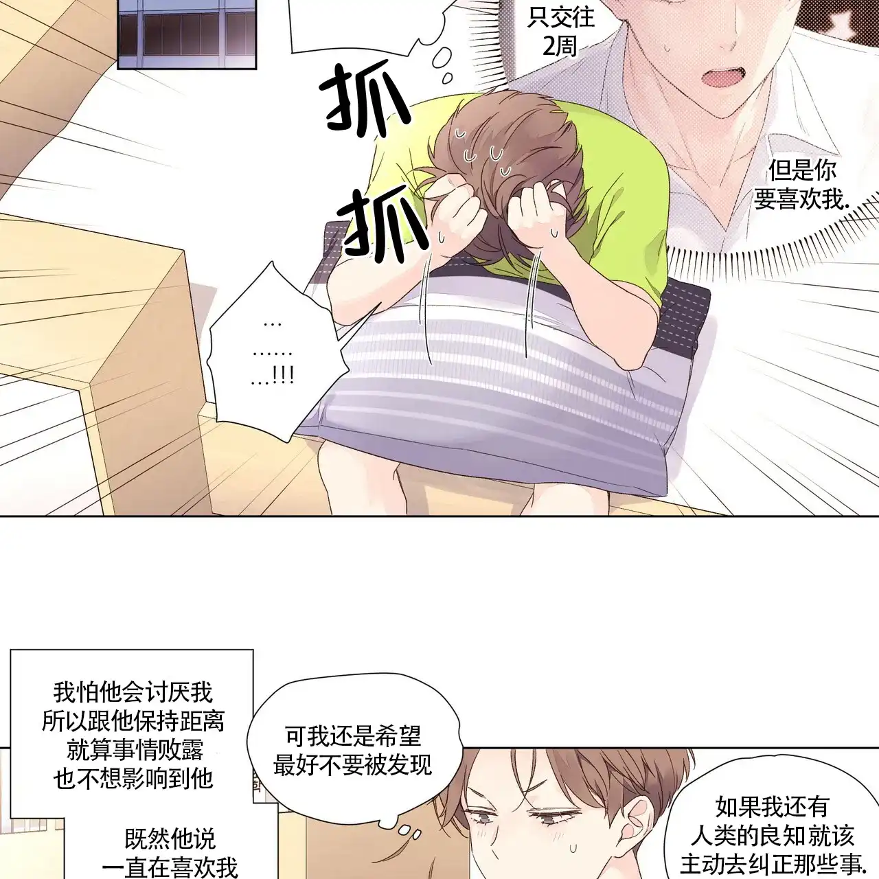 《4周爱人》第73话 第17页