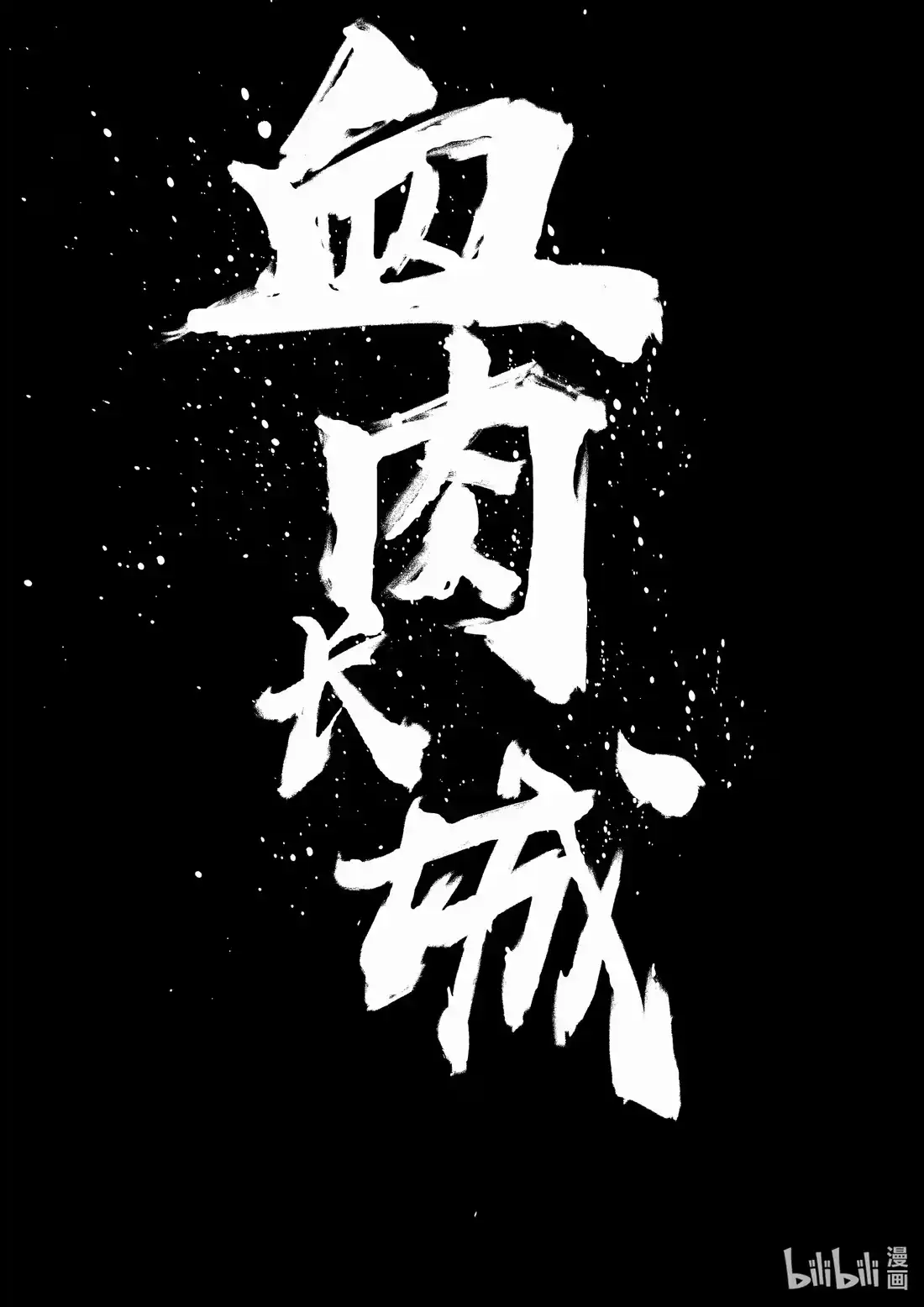 BLISS~极乐幻奇谭 095 第一防卫线——神识对决 第25页