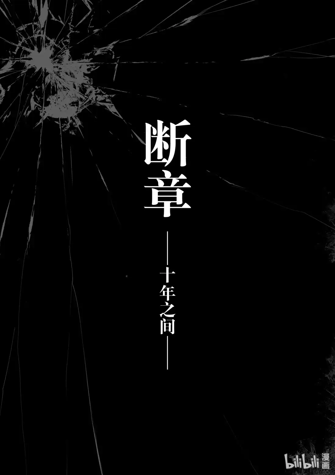 BLISS~极乐幻奇谭 番外篇 十年之间 第6页