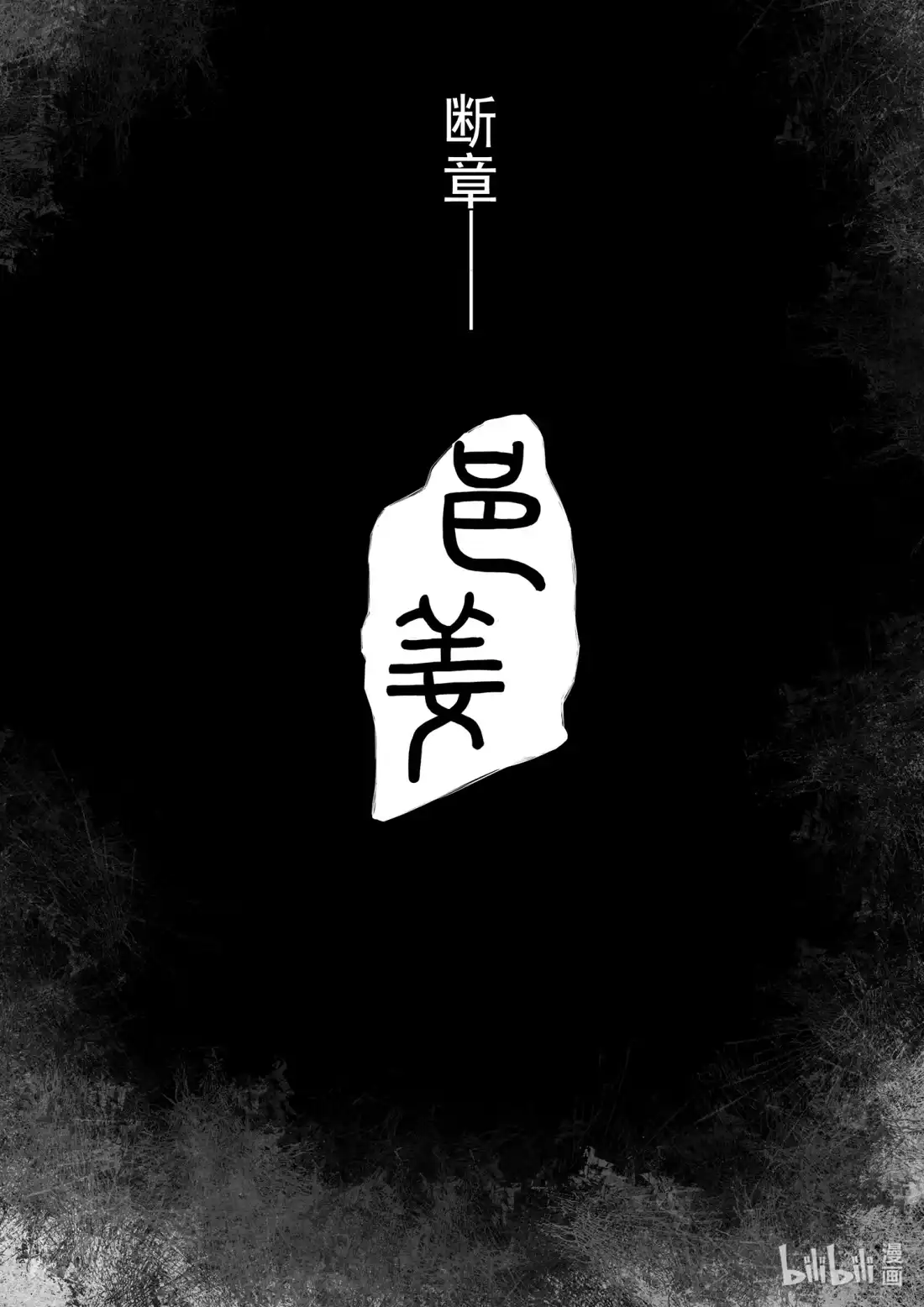 BLISS~极乐幻奇谭 118 断章——邑姜 第4页